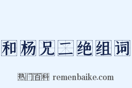 和杨兄二绝组词是什么意思的图片